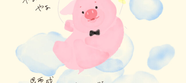 わがままボディで