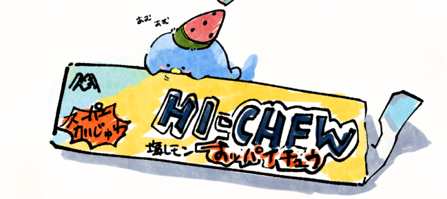 すッパイチュウおいしい